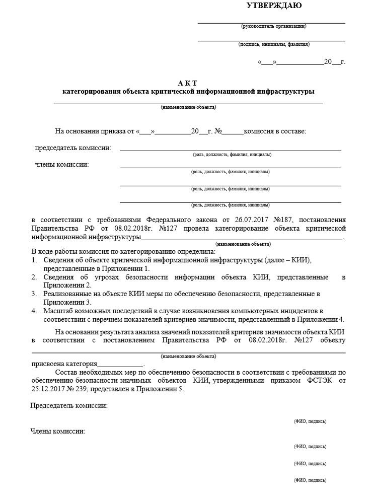 Акт категорирования объекта КИИ.